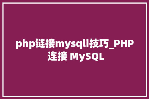 php链接mysqli技巧_PHP 连接 MySQL