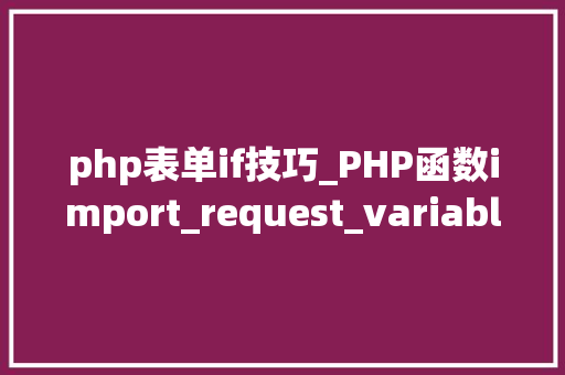 php表单if技巧_PHP函数import_request_variables用法及实例分析