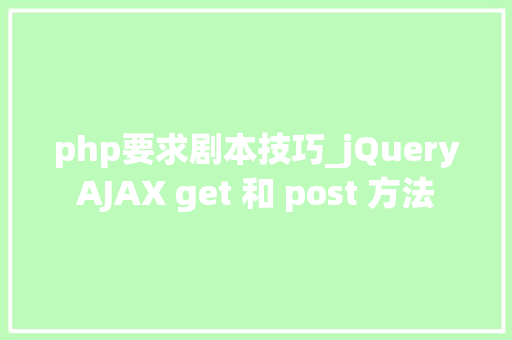php要求剧本技巧_jQueryAJAX get 和 post 方法