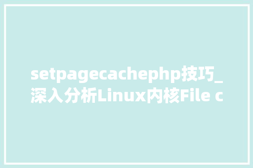 setpagecachephp技巧_深入分析Linux内核File cache机制上篇