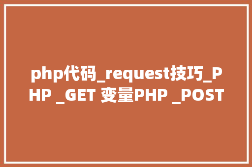 php代码_request技巧_PHP _GET 变量PHP _POST 变量案例代码