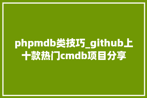 phpmdb类技巧_github上十款热门cmdb项目分享