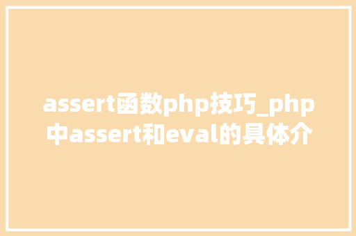 assert函数php技巧_php中assert和eval的具体介绍代码示例