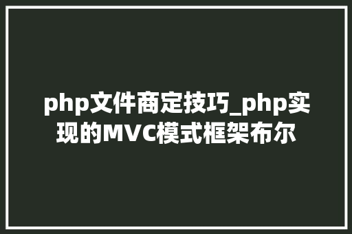php文件商定技巧_php实现的MVC模式框架布尔