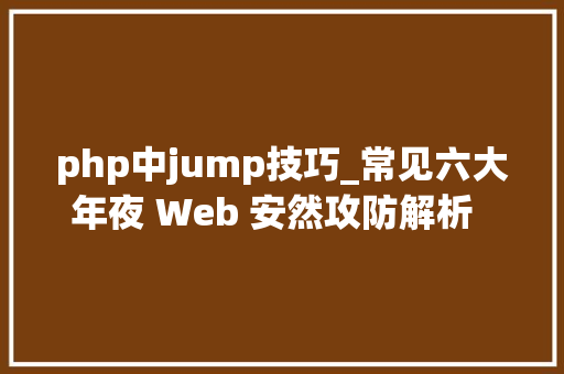 php中jump技巧_常见六大年夜 Web 安然攻防解析  技能头条