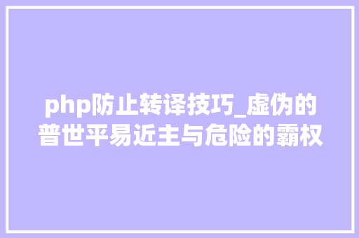 php防止转译技巧_虚伪的普世平易近主与危险的霸权主张