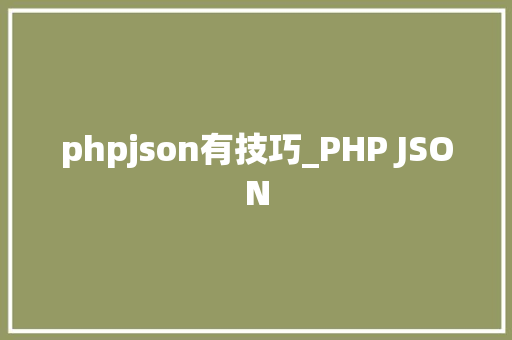 phpjson有技巧_PHP JSON