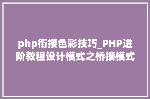 php衔接色彩技巧_PHP进阶教程设计模式之桥接模式