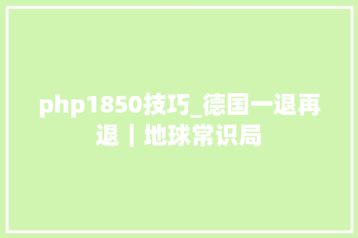 php1850技巧_德国一退再退｜地球常识局