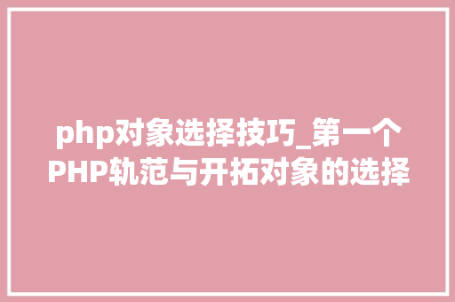 php对象选择技巧_第一个PHP轨范与开拓对象的选择