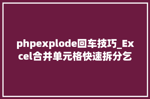 phpexplode回车技巧_Excel合并单元格快速拆分乞降计数你会么
