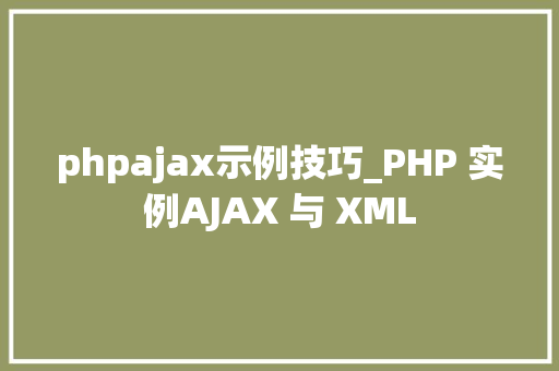 phpajax示例技巧_PHP 实例AJAX 与 XML