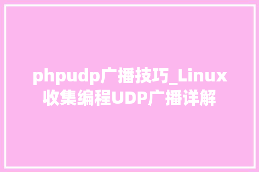 phpudp广播技巧_Linux收集编程UDP广播详解