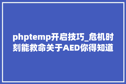phptemp开启技巧_危机时刻能救命关于AED你得知道→