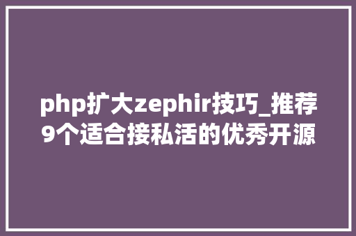 php扩大zephir技巧_推荐9个适合接私活的优秀开源项目