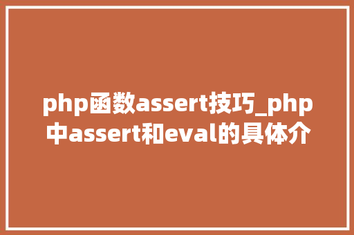 php函数assert技巧_php中assert和eval的具体介绍代码示例