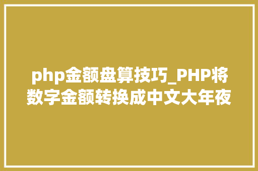 php金额盘算技巧_PHP将数字金额转换成中文大年夜写金额的函数