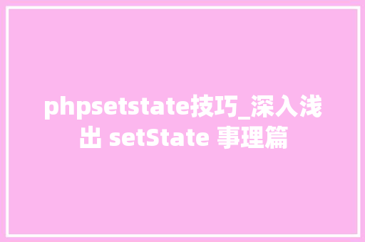 phpsetstate技巧_深入浅出 setState 事理篇