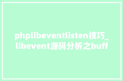 phplibeventlisten技巧_libevent源码分析之bufferevent运用详解