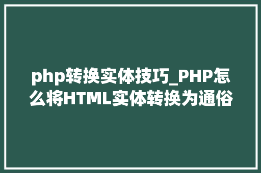 php转换实体技巧_PHP怎么将HTML实体转换为通俗字符
