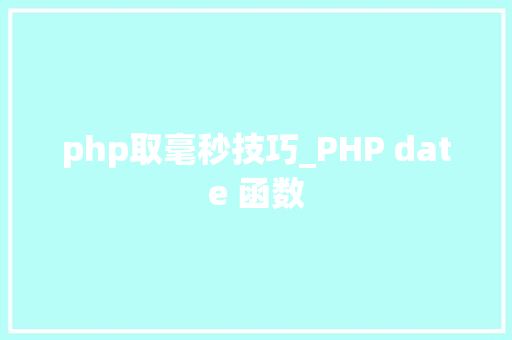 php取毫秒技巧_PHP date 函数 php取毫秒技巧_PHP date 函数