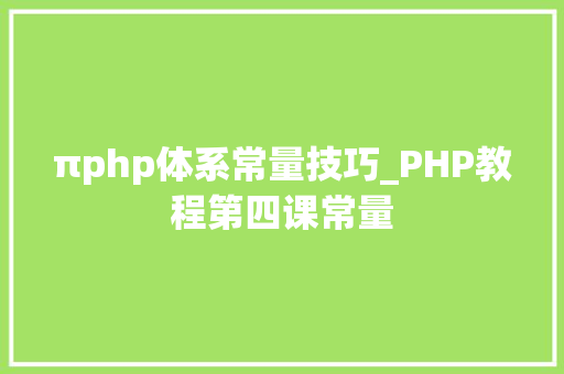 πphp体系常量技巧_PHP教程第四课常量