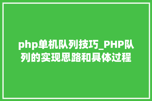 php单机队列技巧_PHP队列的实现思路和具体过程