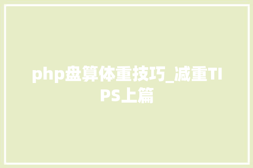 php盘算体重技巧_减重TIPS上篇