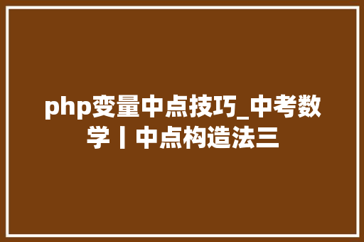 php变量中点技巧_中考数学丨中点构造法三