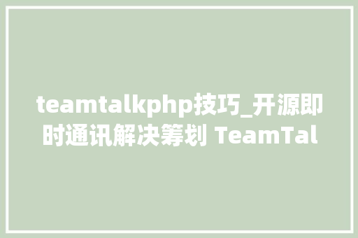 teamtalkphp技巧_开源即时通讯解决筹划 TeamTalk