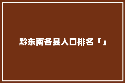 黔东南各县人口排名「」