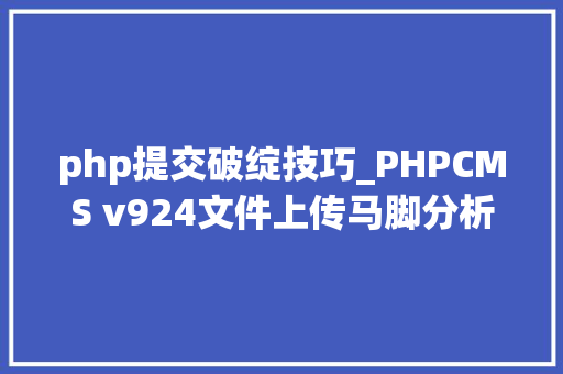 php提交破绽技巧_PHPCMS v924文件上传马脚分析附Exploit