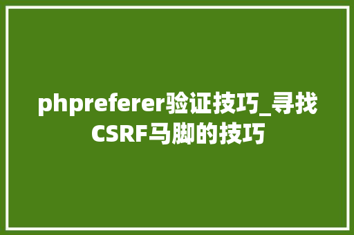 phpreferer验证技巧_寻找CSRF马脚的技巧