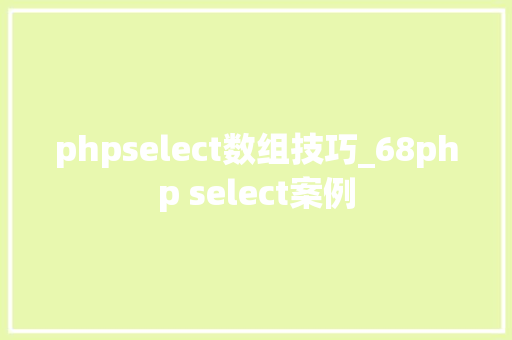 phpselect数组技巧_68php select案例