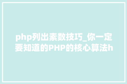 php列出素数技巧_你一定要知道的PHP的核心算法hash算法解析