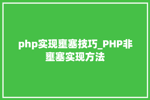 php实现壅塞技巧_PHP非壅塞实现方法