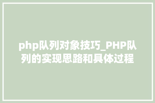 php队列对象技巧_PHP队列的实现思路和具体过程