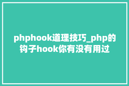phphook道理技巧_php的钩子hook你有没有用过