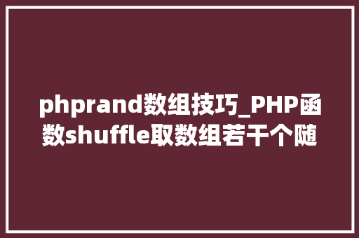 phprand数组技巧_PHP函数shuffle取数组若干个随机元素的方法及实例分析