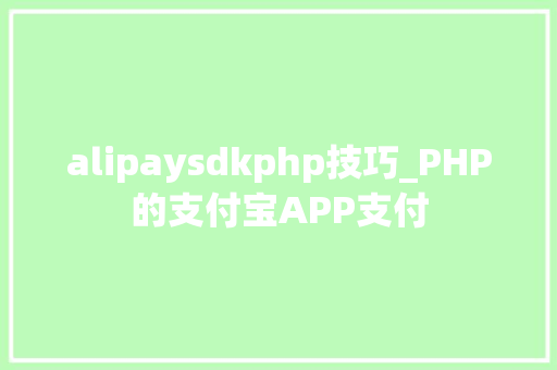 alipaysdkphp技巧_PHP的支付宝APP支付