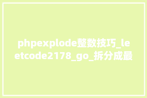phpexplode整数技巧_leetcode2178_go_拆分成最多半目的正偶数之和