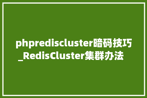 phprediscluster暗码技巧_RedisCluster集群办法  设置密码设备办法简单demo