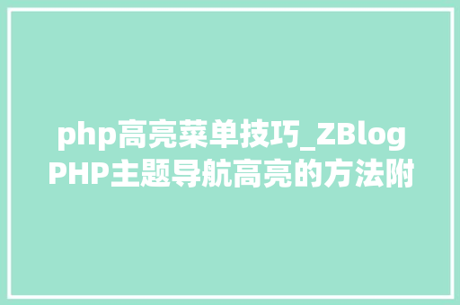 php高亮菜单技巧_ZBlogPHP主题导航高亮的方法附jsphpCSS代码