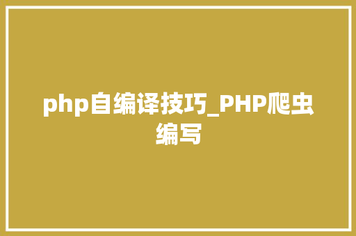 php自编译技巧_PHP爬虫编写