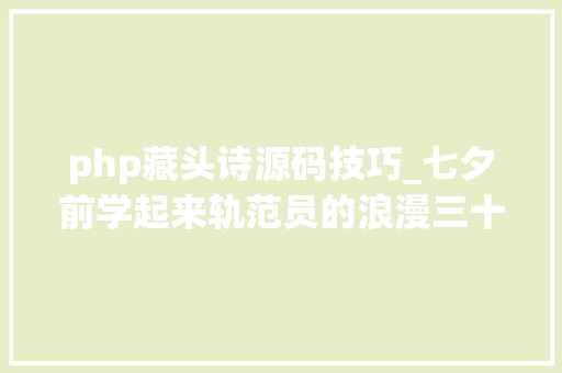php藏头诗源码技巧_七夕前学起来轨范员的浪漫三十行代码实现用她的名字作幅画