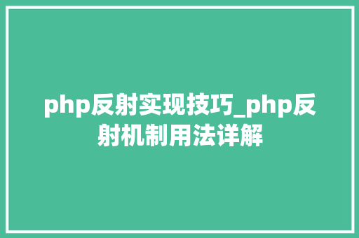 php反射实现技巧_php反射机制用法详解