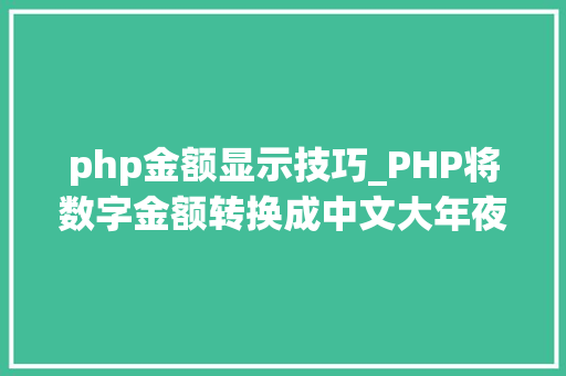 php金额显示技巧_PHP将数字金额转换成中文大年夜写金额的函数