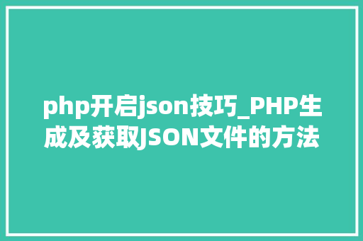 php开启json技巧_PHP生成及获取JSON文件的方法
