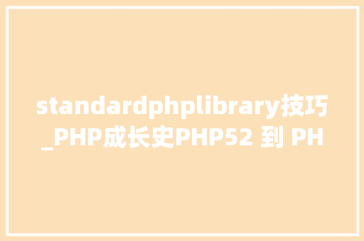 standardphplibrary技巧_PHP成长史PHP52 到 PHP56 中新增的功能详解