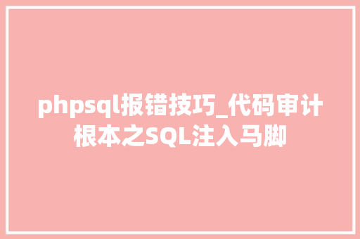 phpsql报错技巧_代码审计根本之SQL注入马脚